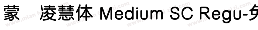 蒙纳凌慧体 Medium SC Regu字体转换